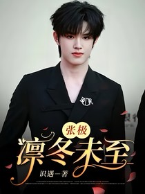 张极：凛冬未至