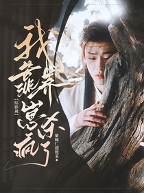 综影视：我靠养崽杀疯了