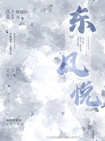 东风悦