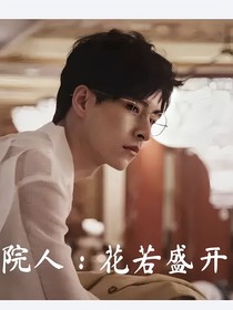 院人：花若盛开