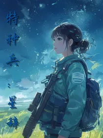 特种兵：星辞