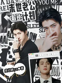 EXO：末世老公解锁计划