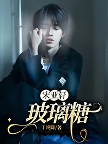 宋亚轩：玻璃糖