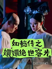 如懿传之嬛嬛绝世容光