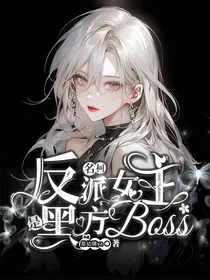 名柯：反派女主是黑方boss