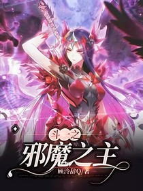斗一之邪魔之主