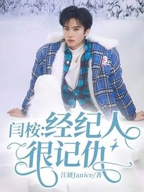 闫桉：经纪人很记仇