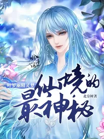 叶罗丽精灵梦仙境的最神秘