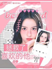 林一：拯救了喜欢的他