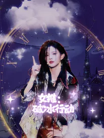 女推：破冰行动
