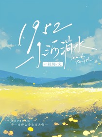 1952小河淌水