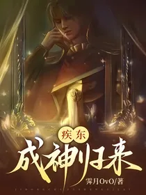 疾东：成神归来