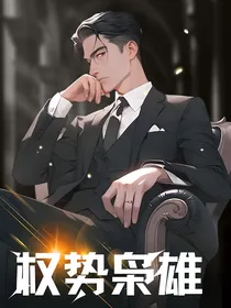 权势枭雄
