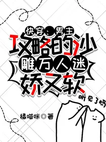 快穿：男主攻略的沙雕万人迷娇又软