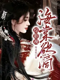 综影视：海棠欲滴