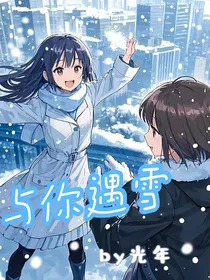 与你遇雪