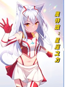 奥特娘：星座之力