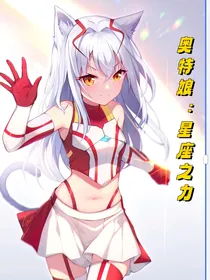 奥特娘：星座之力