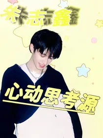 朱志鑫：心动思考源