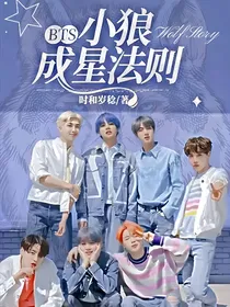 BTS：小狼成星法则