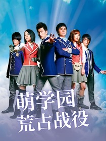 萌学园：荒古战役