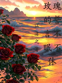玫瑰的誓言，不眠不休