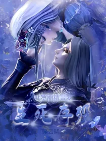 叶罗丽精灵梦：生死存殁