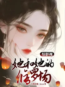 综影视：她和她的修罗场