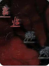 寂临游戏