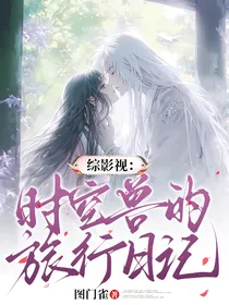 综影视：时空兽的旅行日记