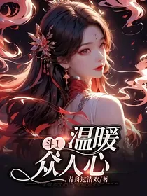 斗1：温暖众人心