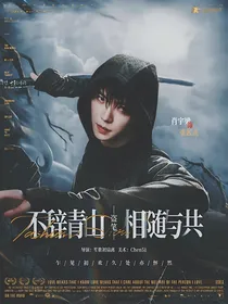 盗笔：不辞青山相随与共