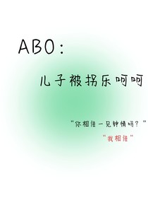 ABO：儿子被拐乐呵呵
