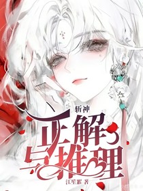 斩神：正解与推理