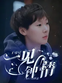 王曼昱：一见钟情