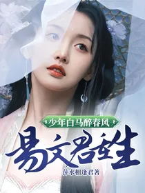 少年白马醉春风易文君重生