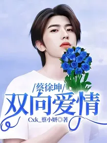 蔡徐坤：双向爱情