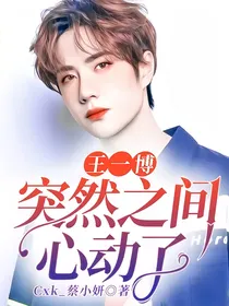 王一博：突然之间心动了