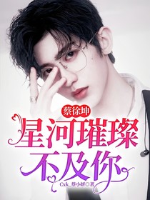 蔡徐坤：星河璀璨不及你