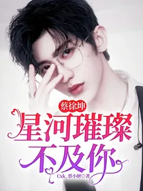 蔡徐坤：星河璀璨不及你