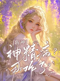 斩神：神经病？那咋了？