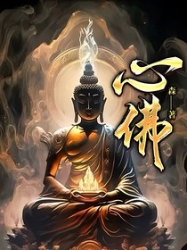 心佛