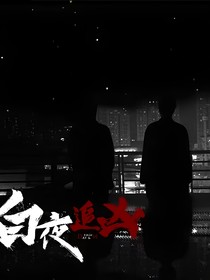 白夜追凶：向死而生