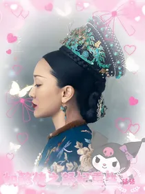 如懿传之舒妃重生