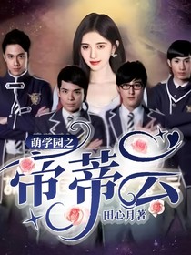 萌学园之帝蒂云