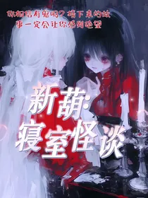 新葫：寝室怪谈