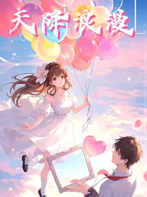 天降浪漫：快穿之我在爽文剧当大女主