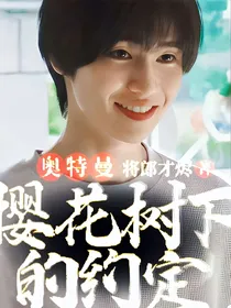 奥特曼：樱花树下的约定