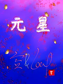 —元星—