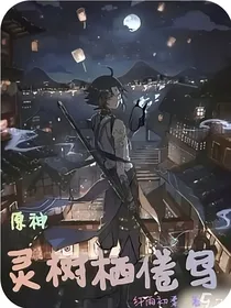 原神魈：灵树栖倦鸟